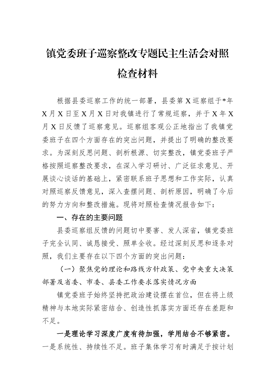 镇党委班子巡察整改专题民主生活会对照检查材料.docx_第1页