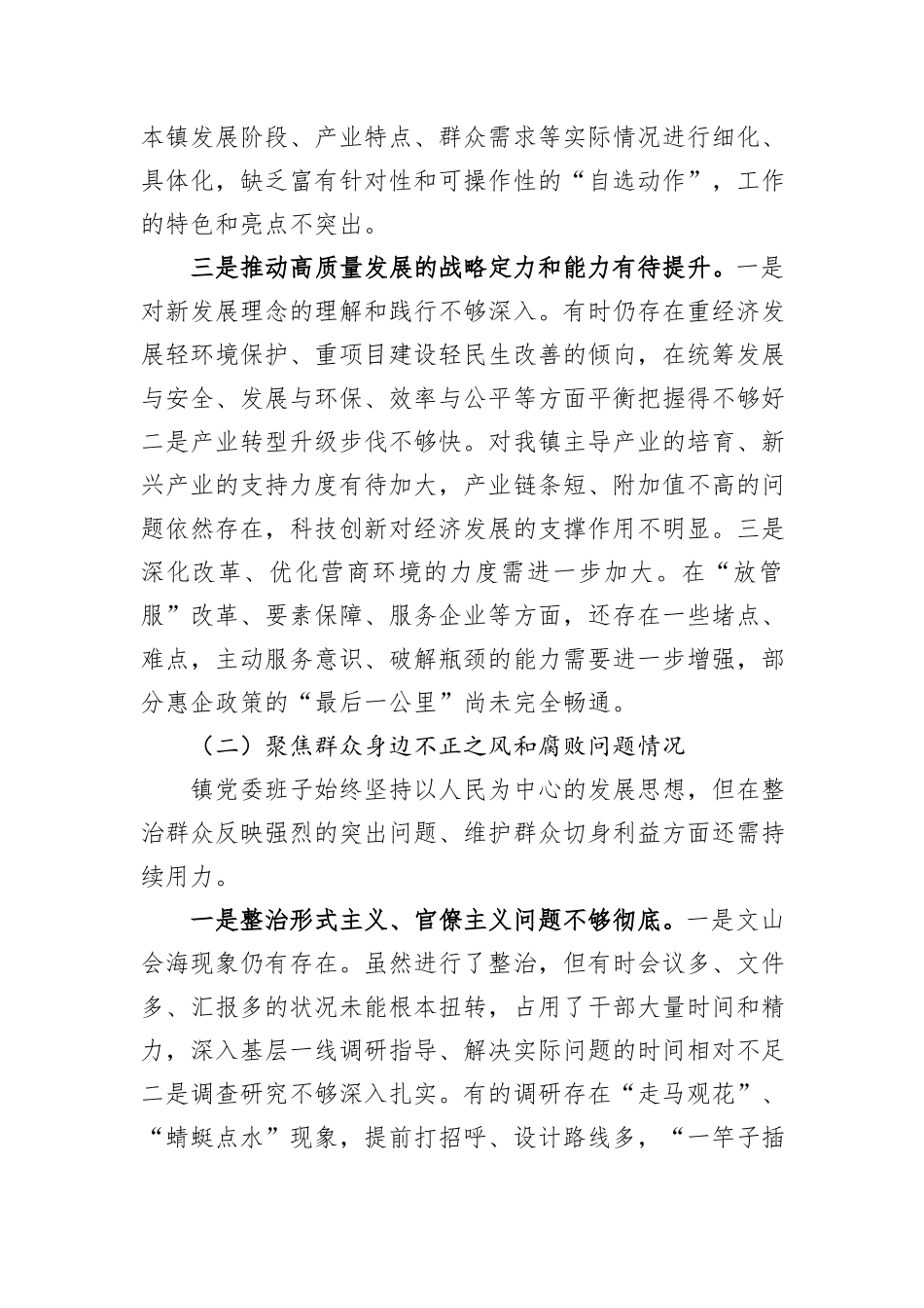 镇党委班子巡察整改专题民主生活会对照检查材料.docx_第3页
