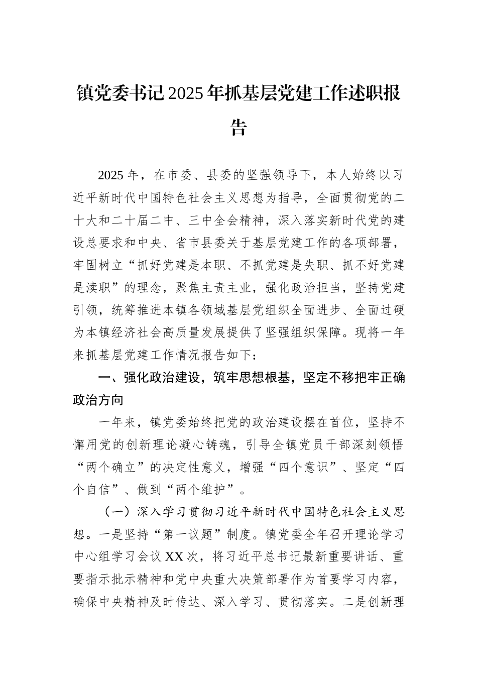 镇党委书记2025年抓基层党建工作述职报告.docx_第1页