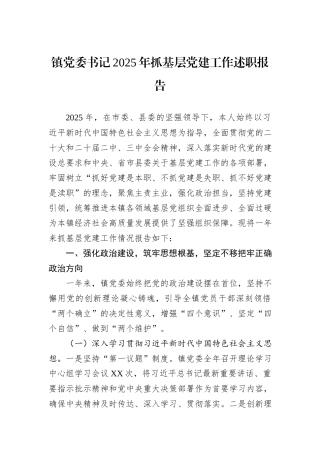 镇党委书记2025年抓基层党建工作述职报告.docx