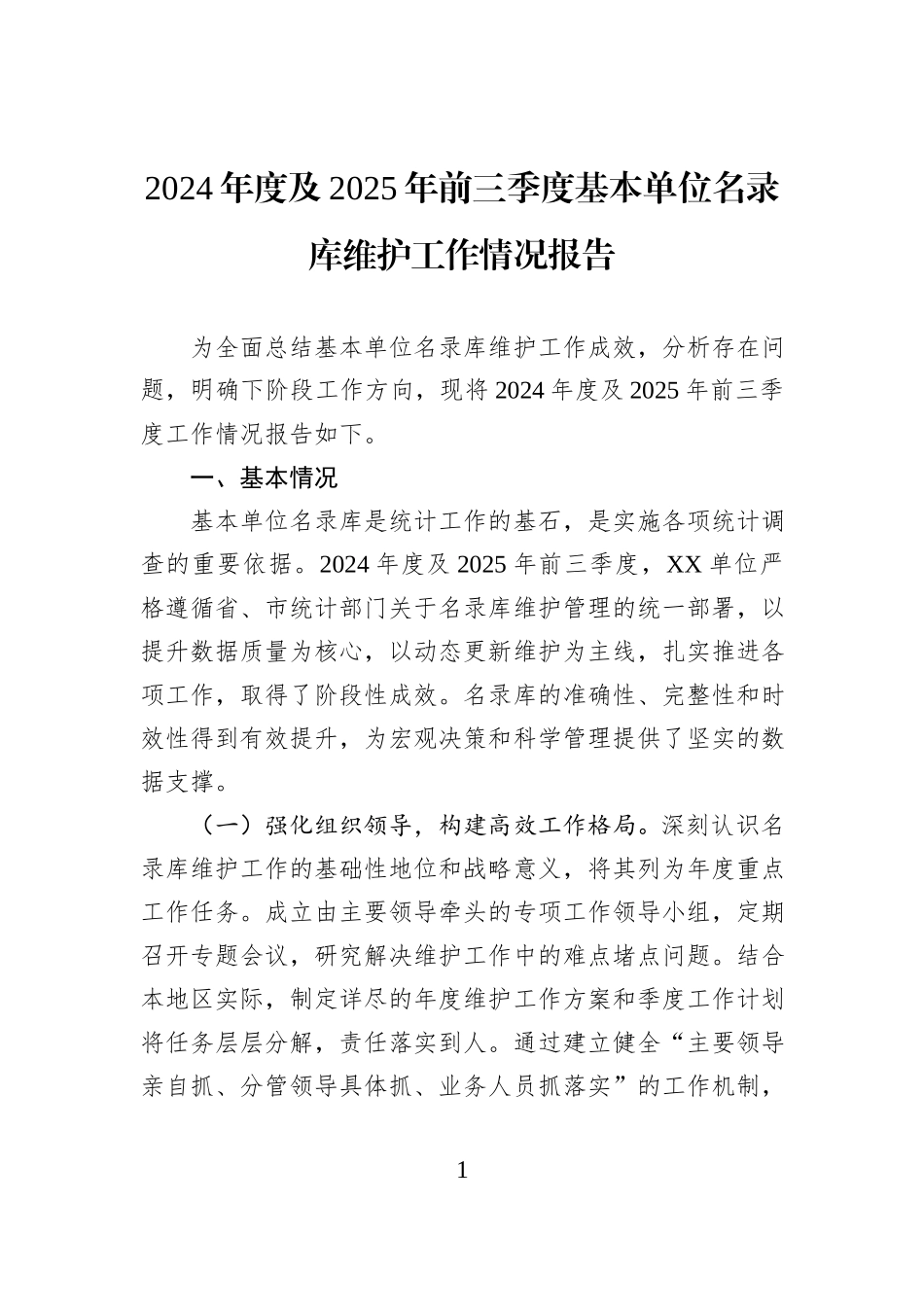 2024年度及2025年前三季度基本单位名录库维护工作情况报告.docx_第1页