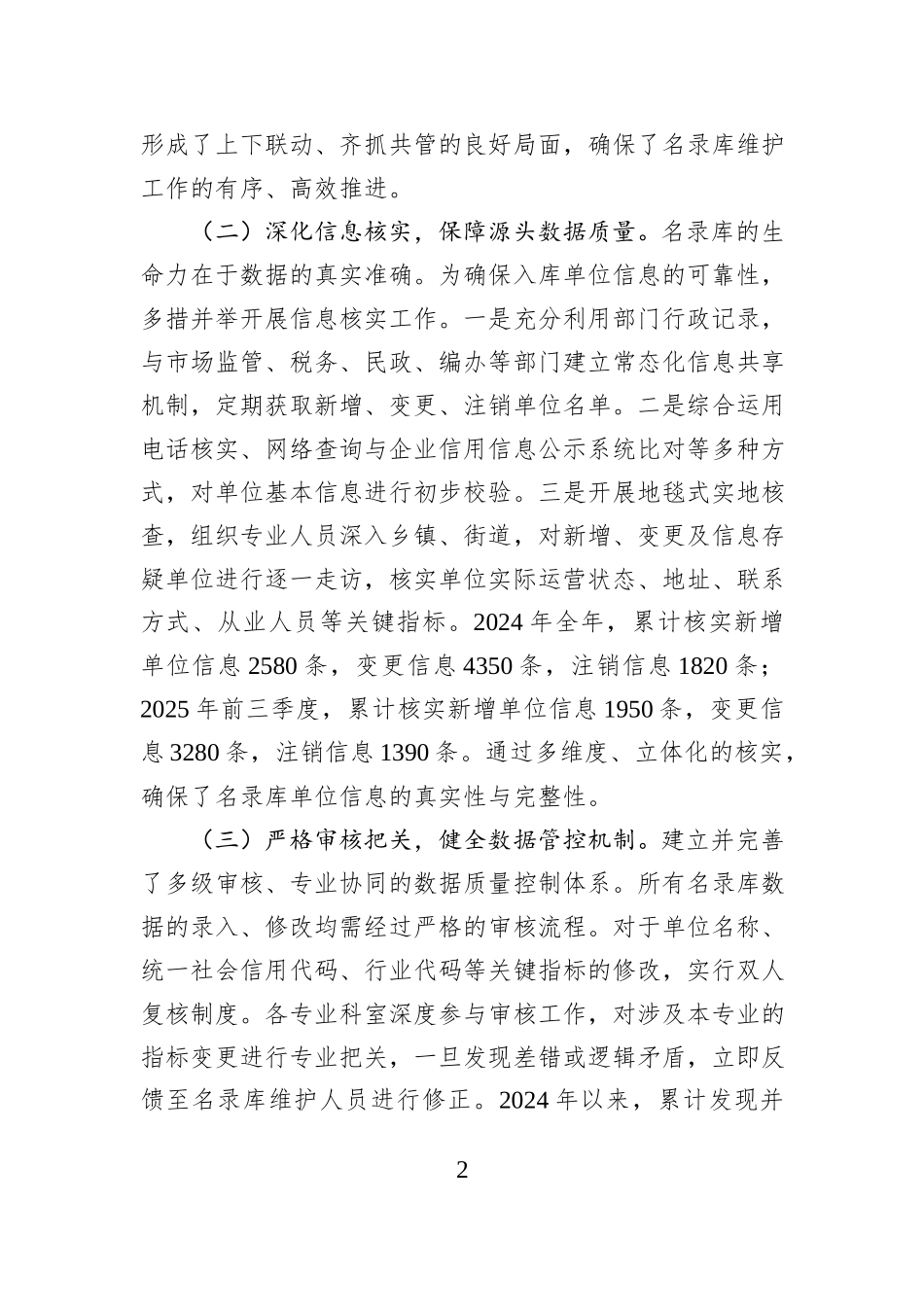 2024年度及2025年前三季度基本单位名录库维护工作情况报告.docx_第2页