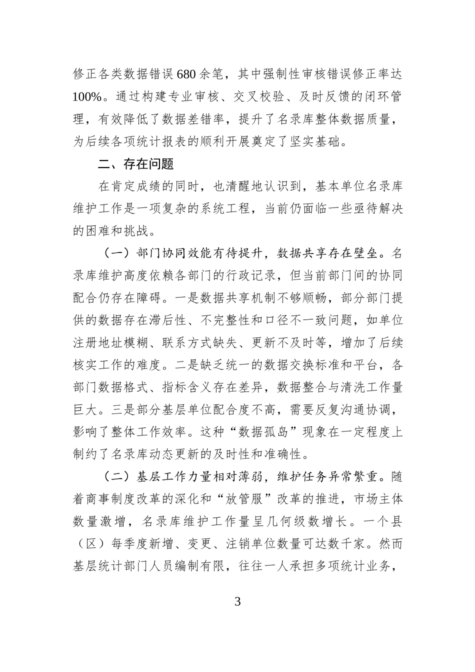 2024年度及2025年前三季度基本单位名录库维护工作情况报告.docx_第3页