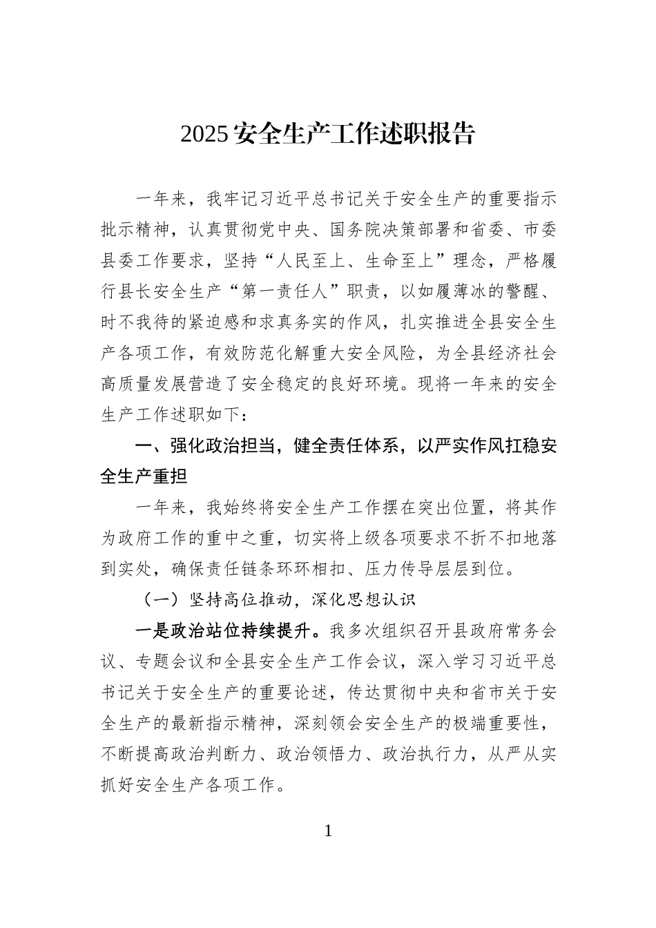 2025安全生产工作述职报告.docx_第1页