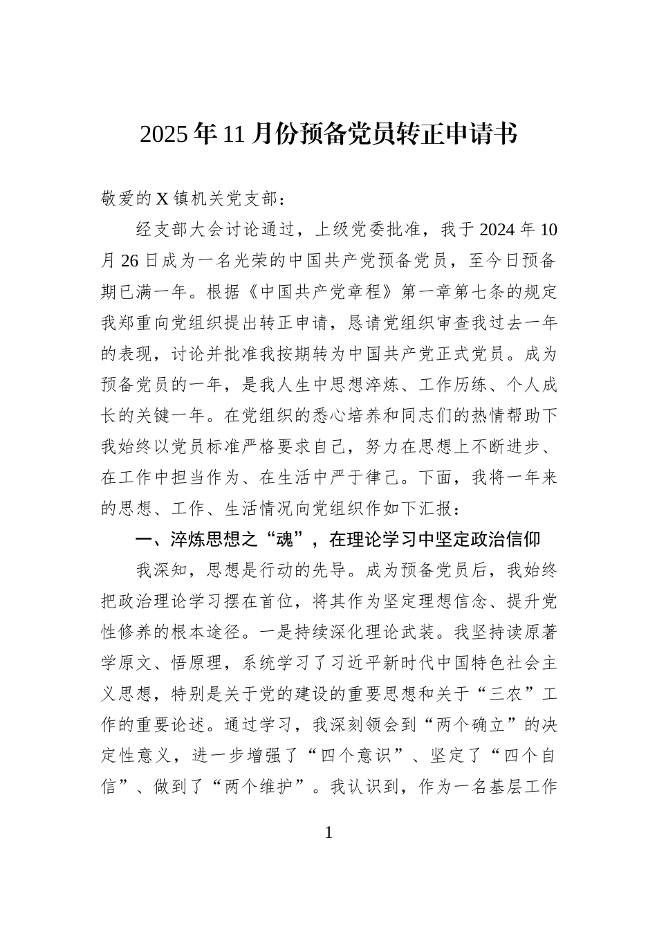 2025年11月份预备党员转正申请书.docx_第1页