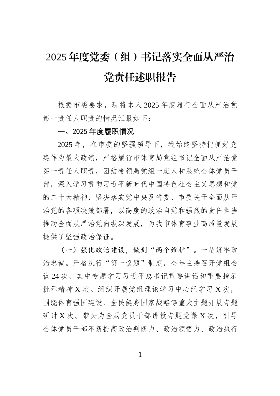 2025年度党委（组）书记落实全面从严治党责任述职报告.docx_第1页
