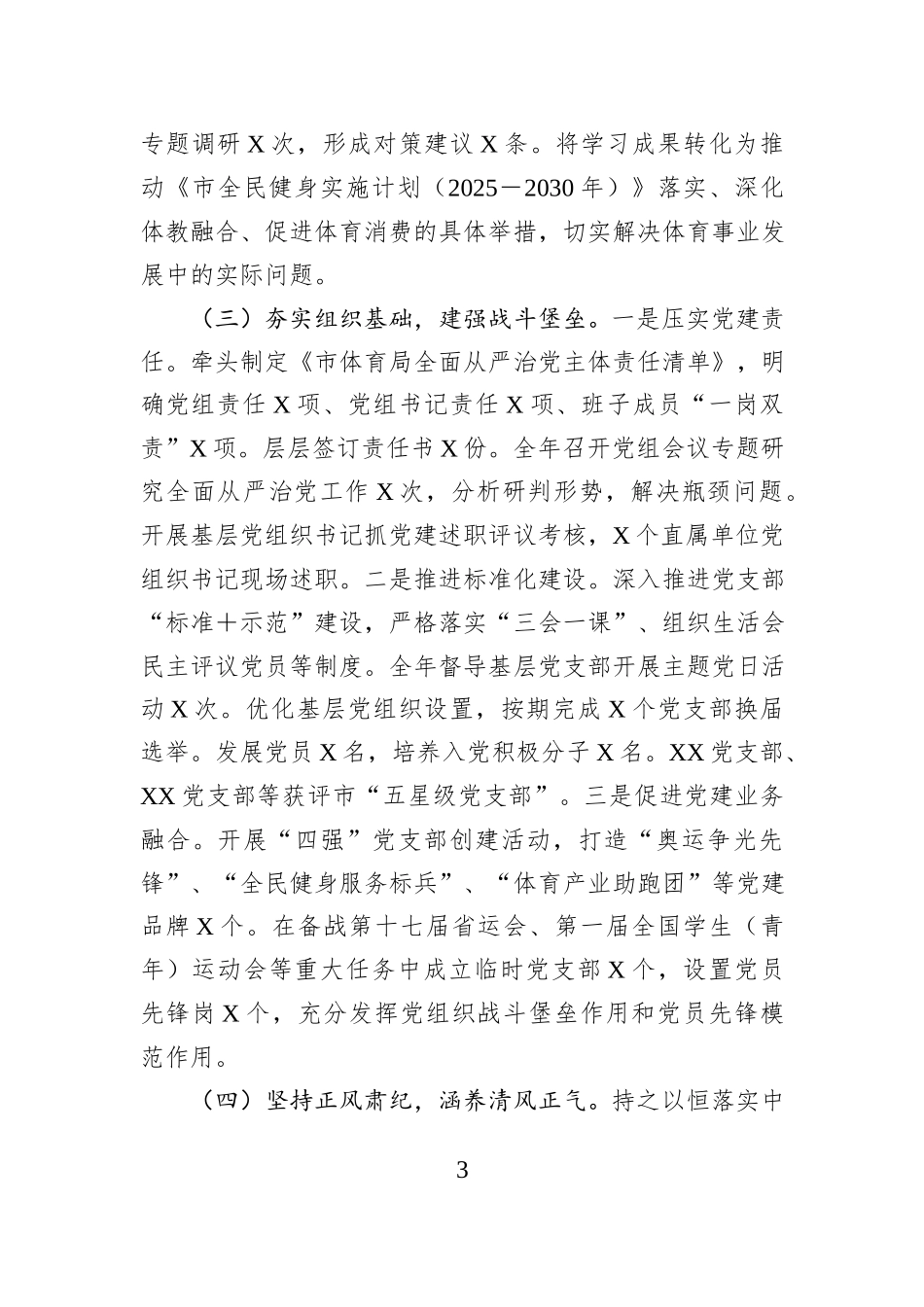 2025年度党委（组）书记落实全面从严治党责任述职报告.docx_第3页