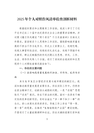 2025年个人对照作风清单检查剖析材料.docx
