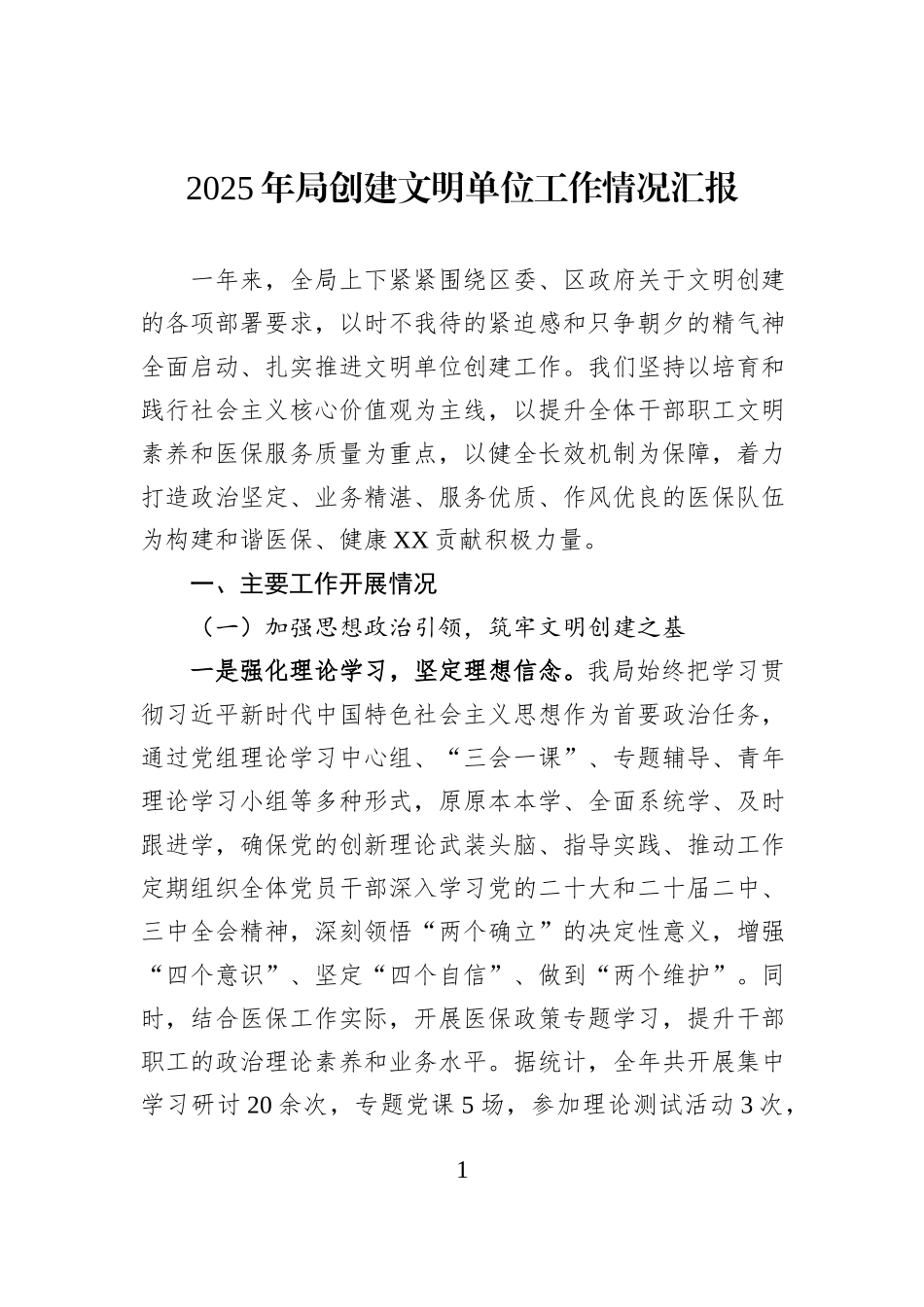 2025年局创建文明单位工作情况汇报.docx_第1页