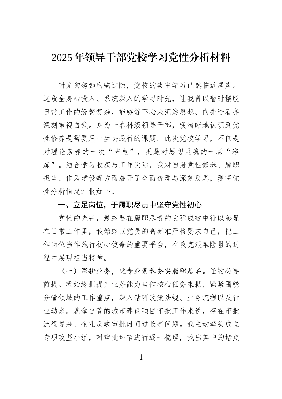 2025年领导干部党校学习党性分析材料.docx_第1页