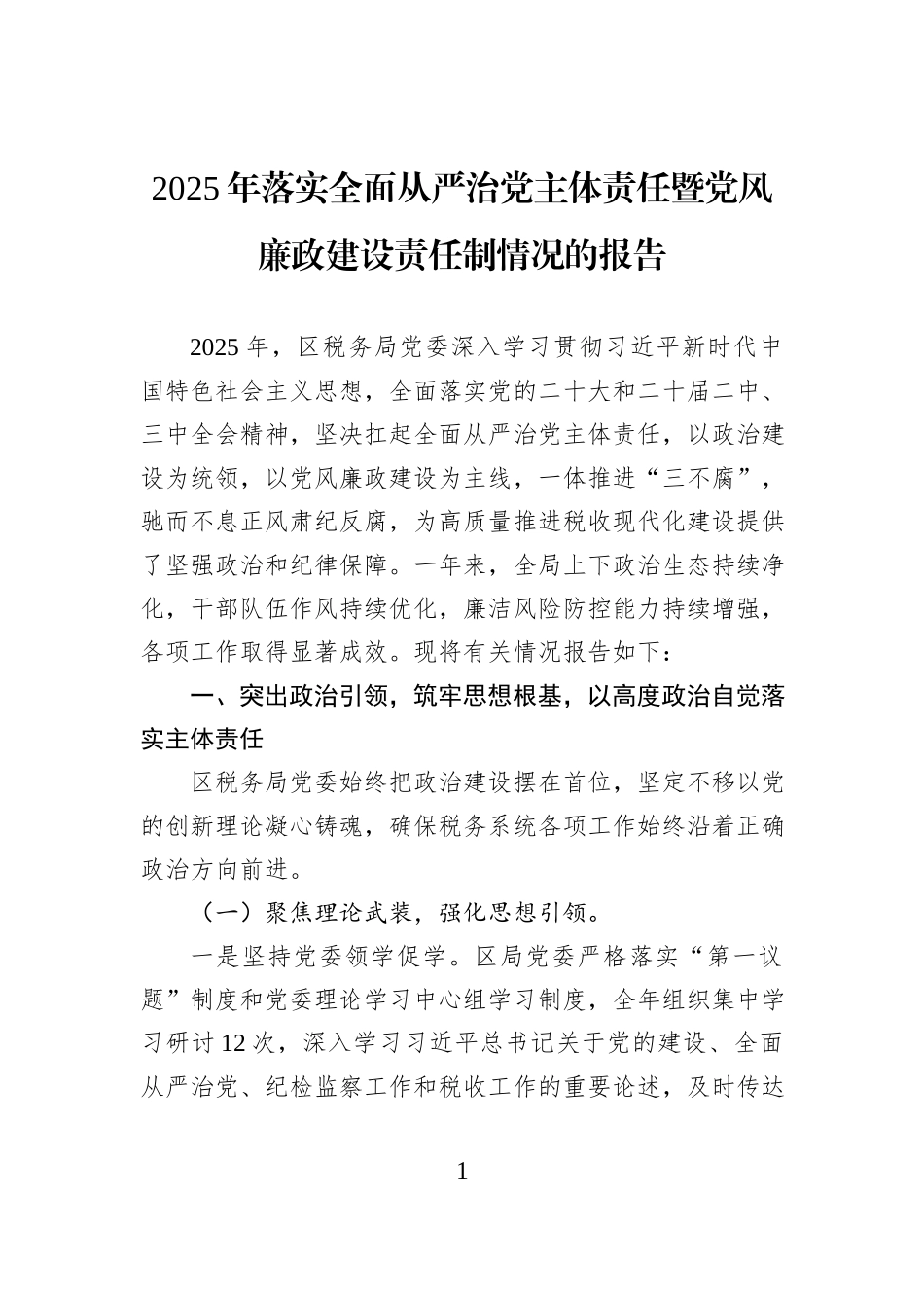 2025年落实全面从严治党主体责任暨党风廉政建设责任制情况的报告.docx_第1页