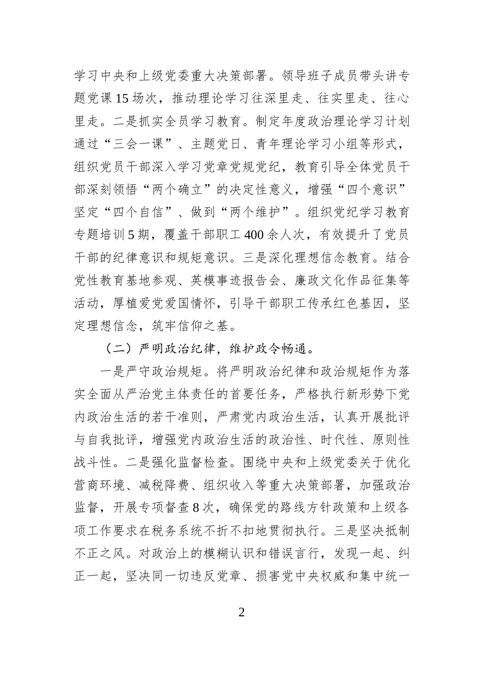 2025年落实全面从严治党主体责任暨党风廉政建设责任制情况的报告.docx_第2页