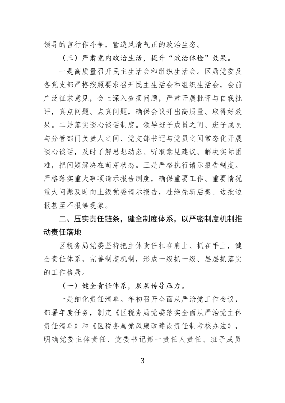 2025年落实全面从严治党主体责任暨党风廉政建设责任制情况的报告.docx_第3页