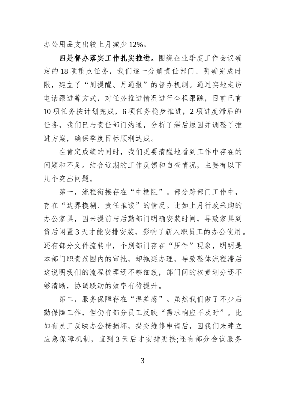 办公室主任在日常工作会议上的发言材料.docx_第3页