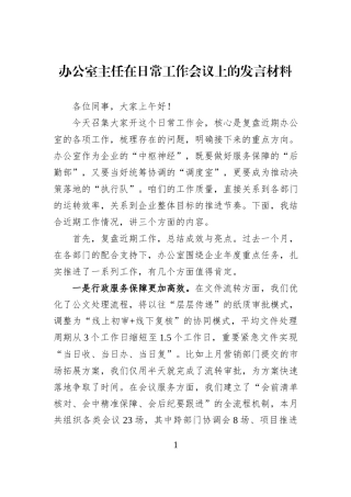 办公室主任在日常工作会议上的发言材料.docx