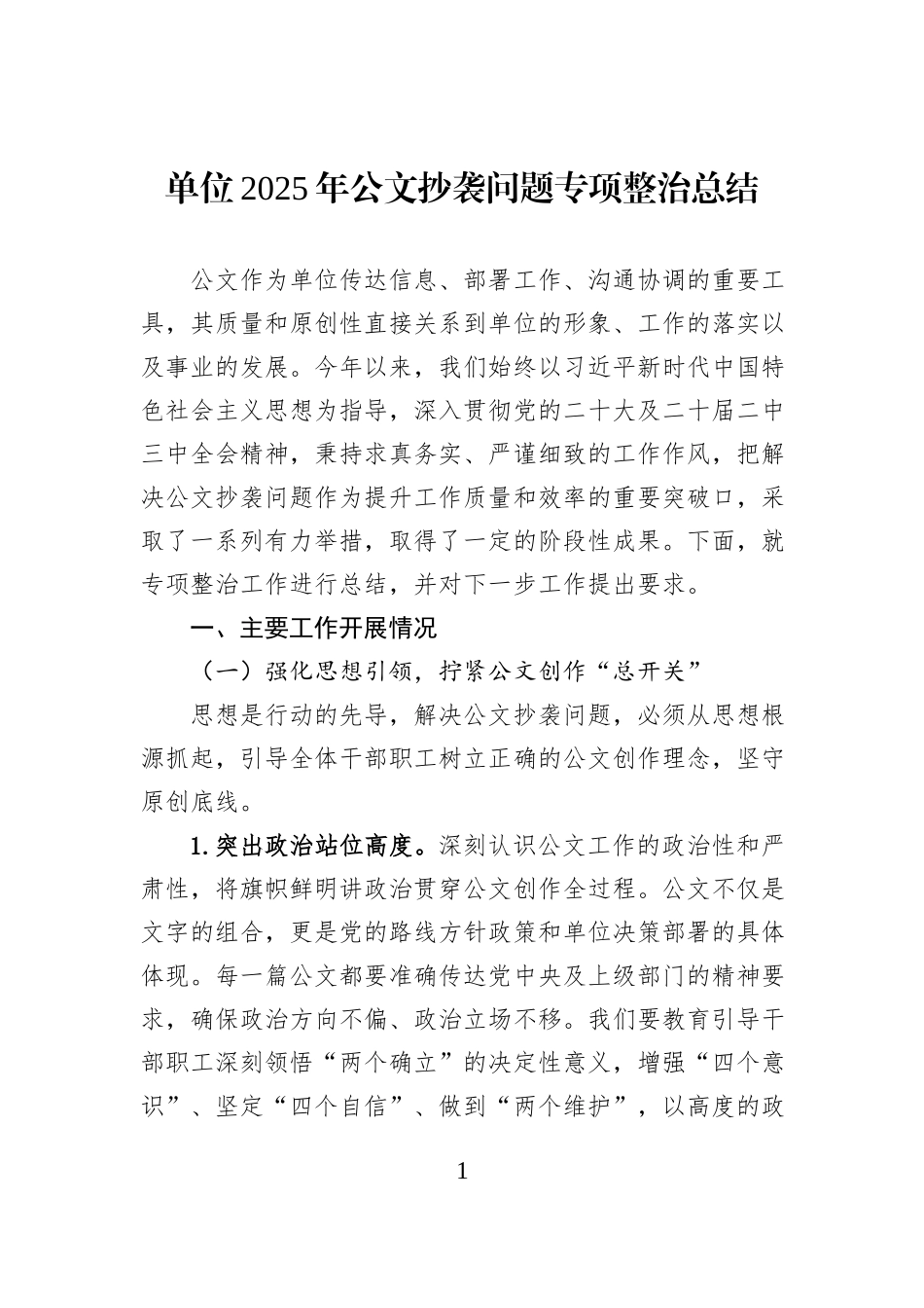 单位2025年公文抄袭问题专项整治总结.docx_第1页