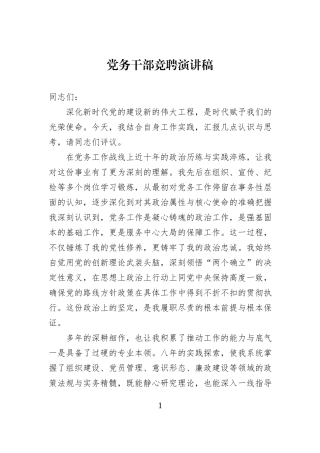 党务干部竞聘演讲稿.docx