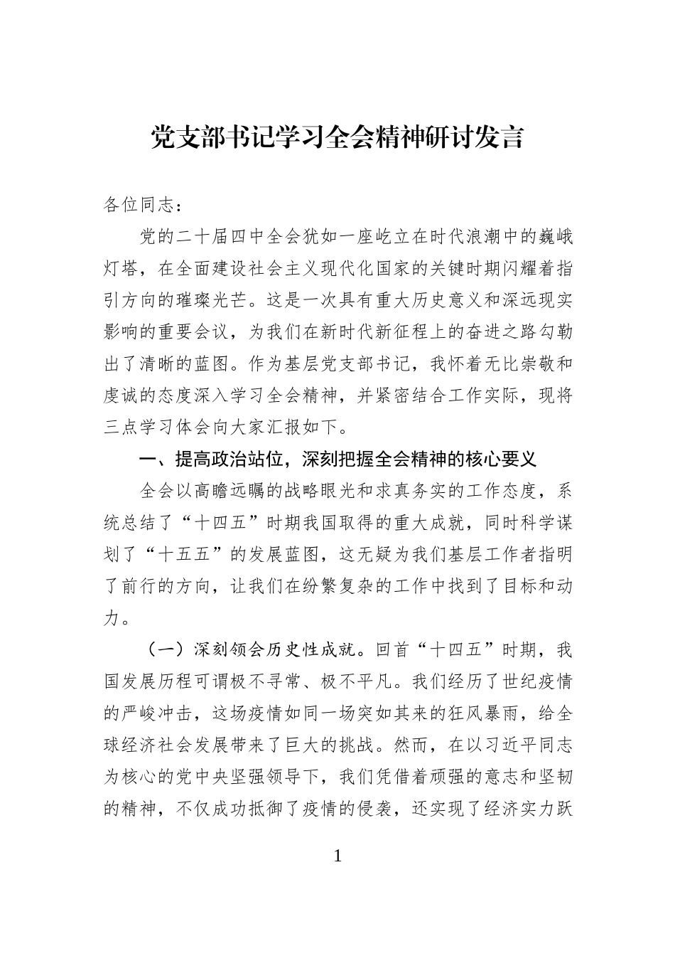 党支部书记学习全会精神研讨发言.docx_第1页