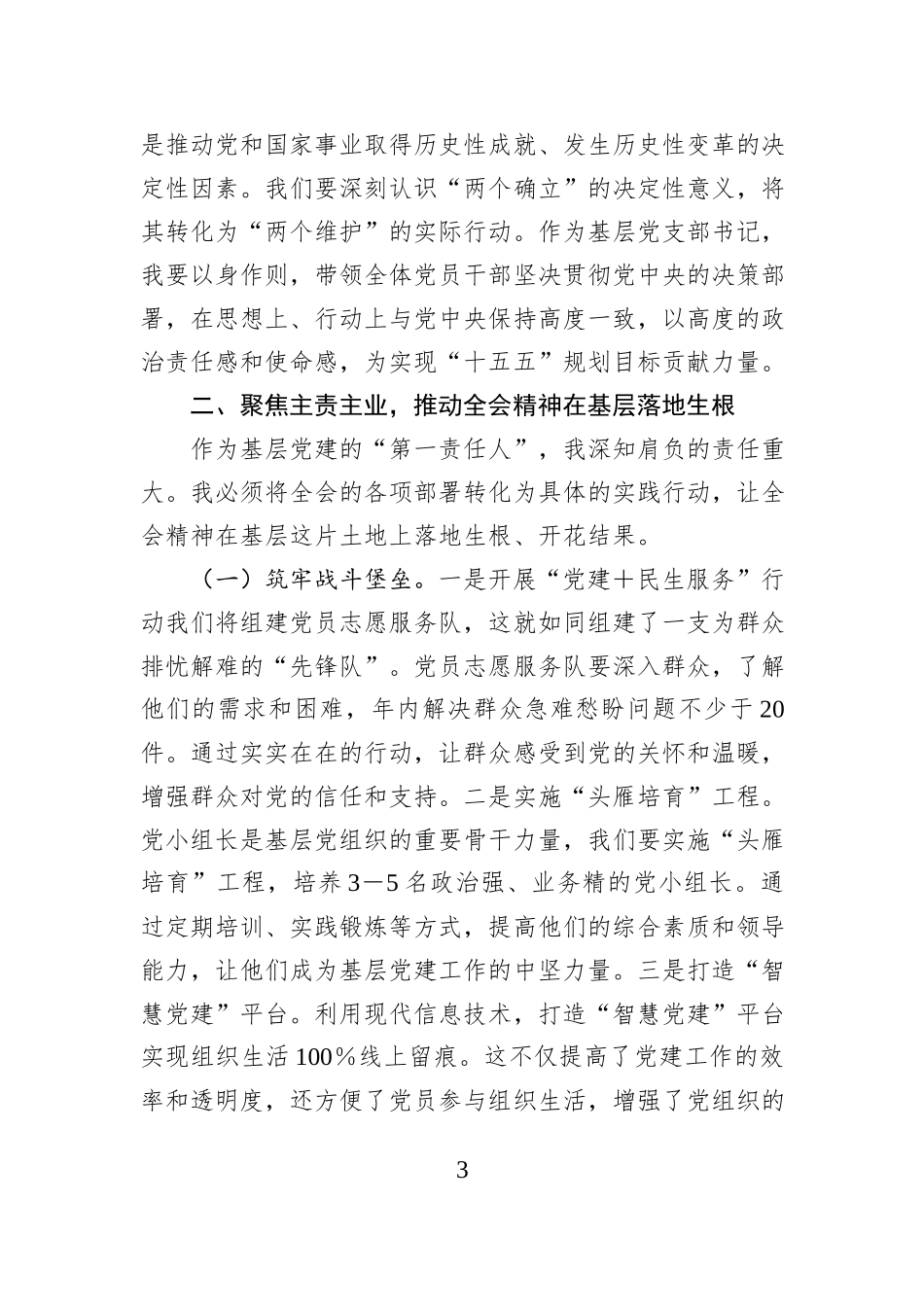 党支部书记学习全会精神研讨发言.docx_第3页