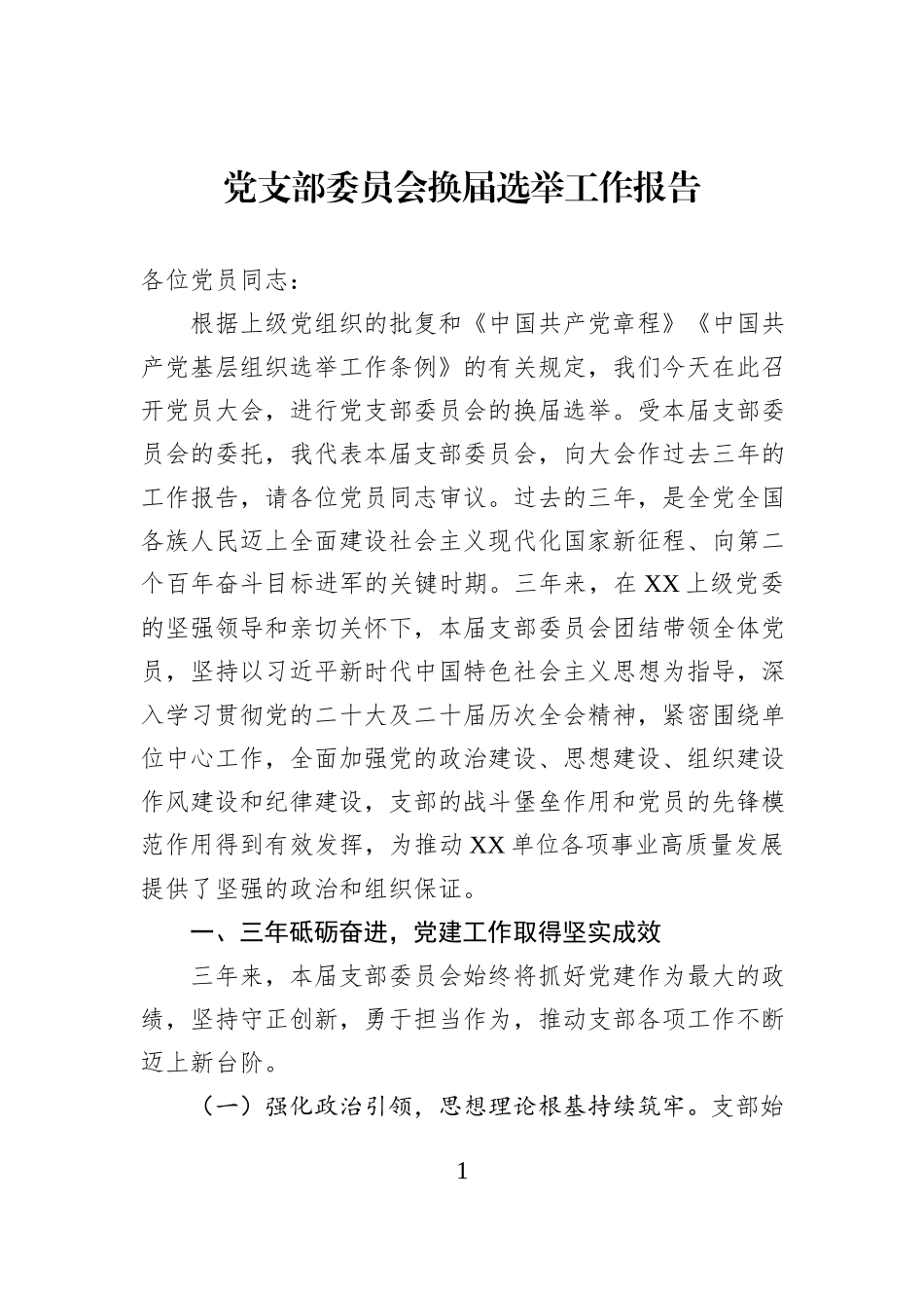 党支部委员会换届选举工作报告.docx_第1页