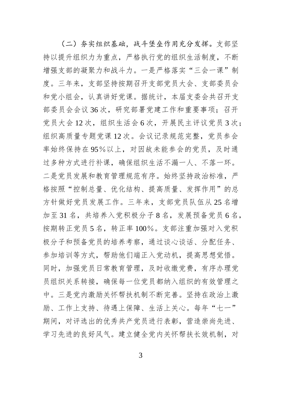 党支部委员会换届选举工作报告.docx_第3页