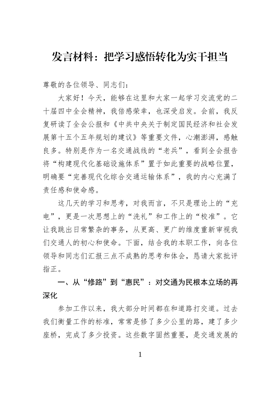 发言材料：把学习感悟转化为实干担当.docx_第1页