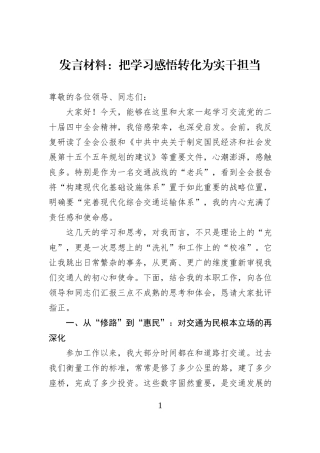 发言材料：把学习感悟转化为实干担当.docx