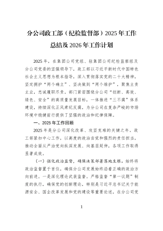 分公司政工部（纪检监督部）2025年工作总结及2026年工作计划.docx