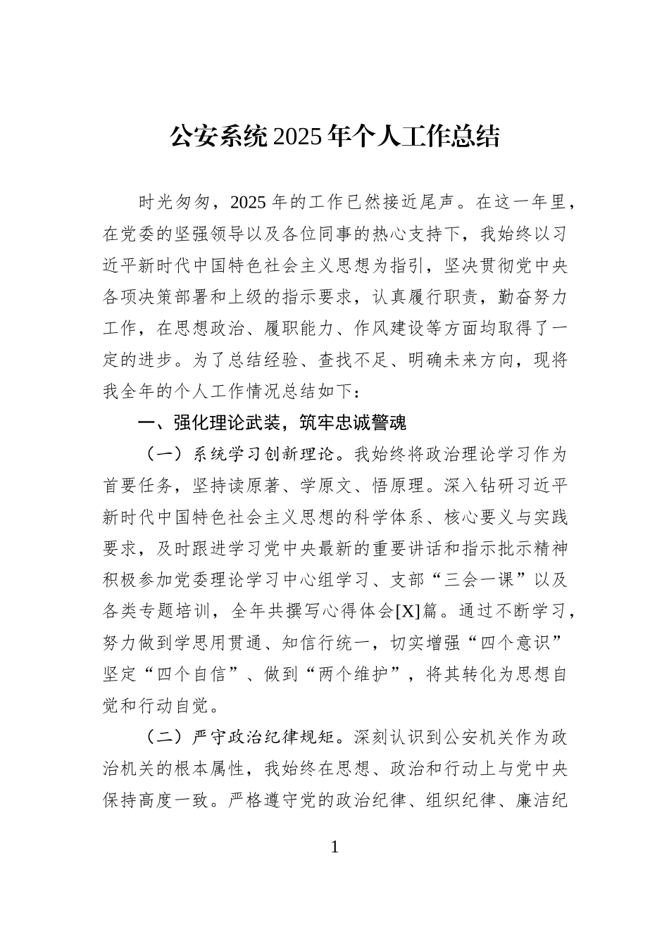 公安系统2025年个人工作总结.docx_第1页