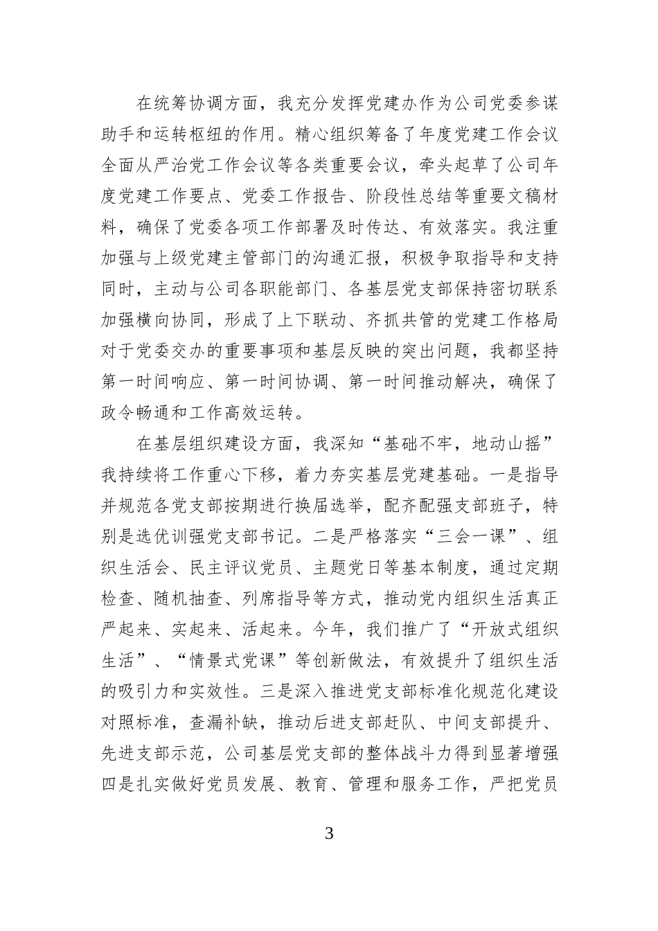 公司党建办公室主任2025年度个人工作总结.docx_第3页