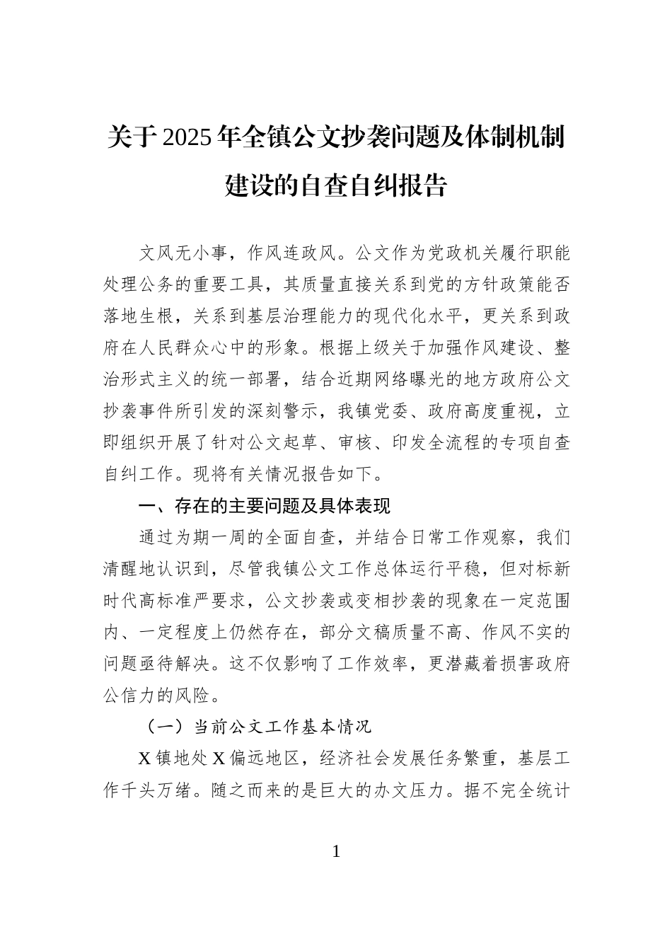 关于2025年全镇公文抄袭问题及体制机制建设的自查自纠报告.docx_第1页