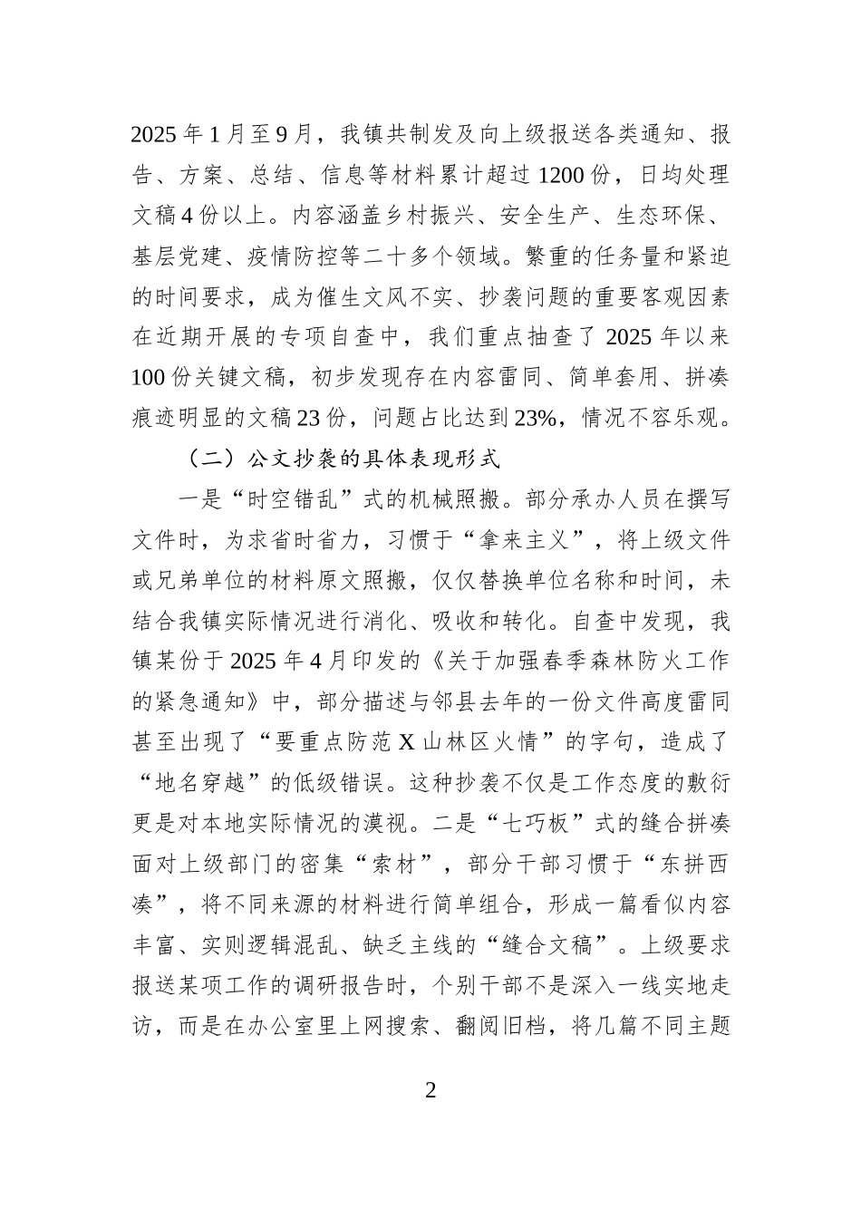 关于2025年全镇公文抄袭问题及体制机制建设的自查自纠报告.docx_第2页