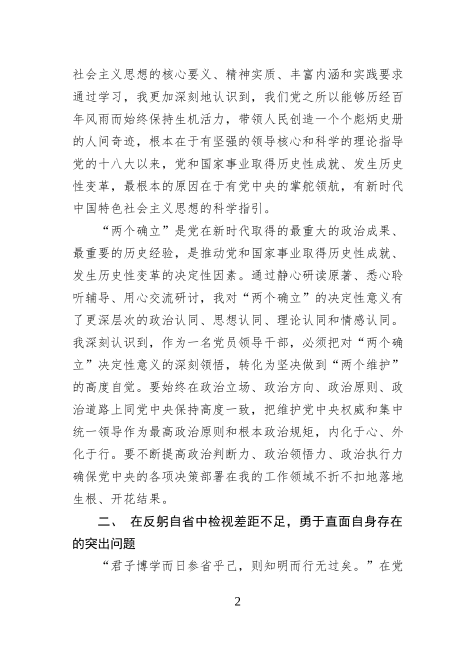 关于参加2025年市委党校县处级领导干部进修班的个人党性分析报告.docx_第2页