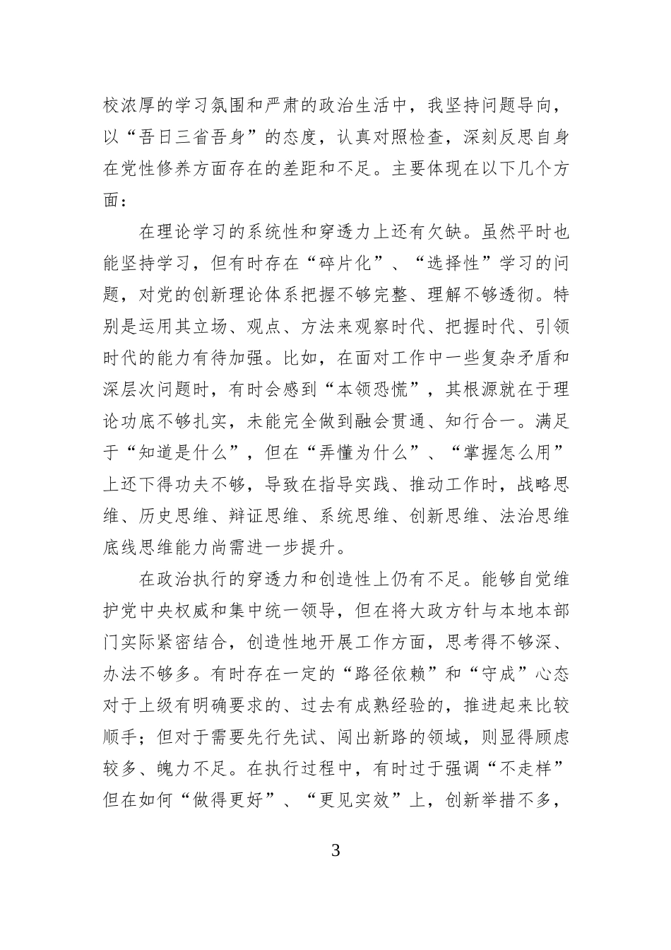关于参加2025年市委党校县处级领导干部进修班的个人党性分析报告.docx_第3页