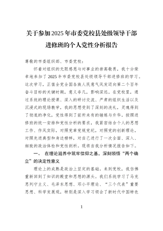 关于参加2025年市委党校县处级领导干部进修班的个人党性分析报告.docx
