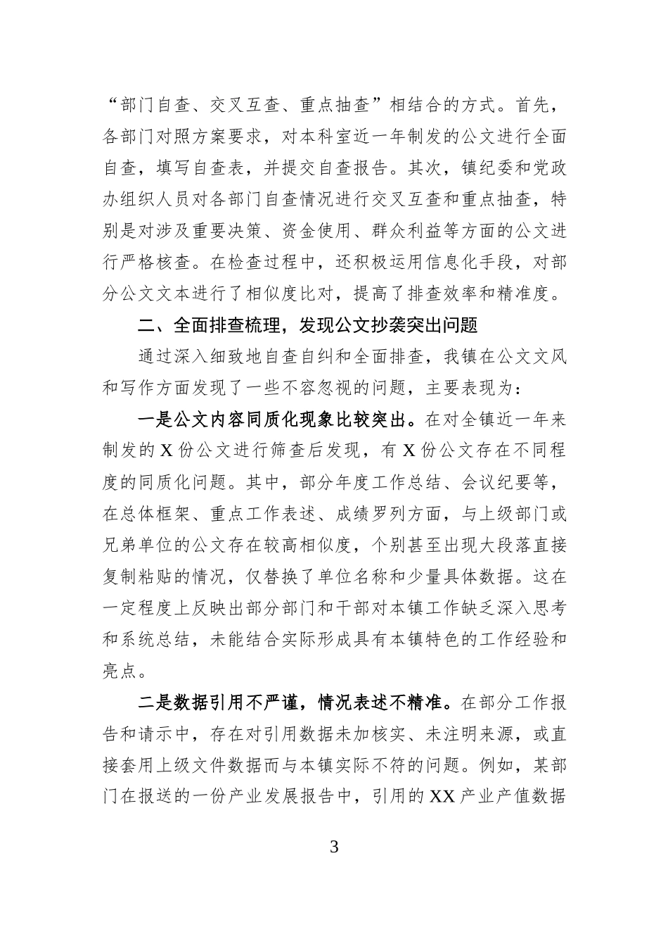 关于公文抄袭问题专项整治自查自纠情况的报告.docx_第3页