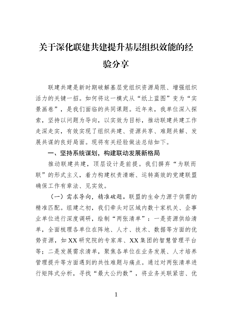 关于深化联建共建提升基层组织效能的经验分享.docx_第1页