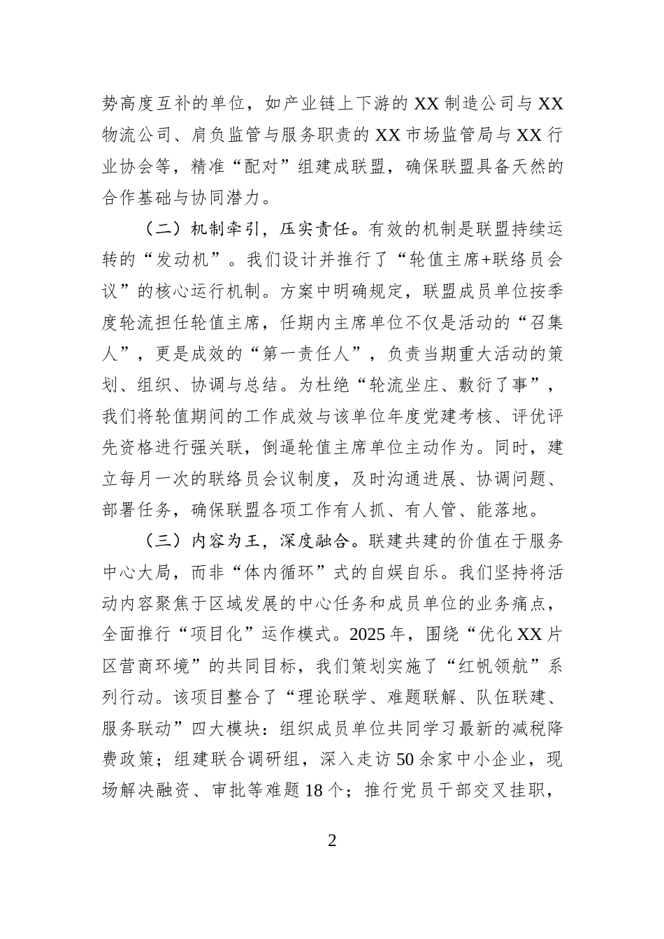 关于深化联建共建提升基层组织效能的经验分享.docx_第2页