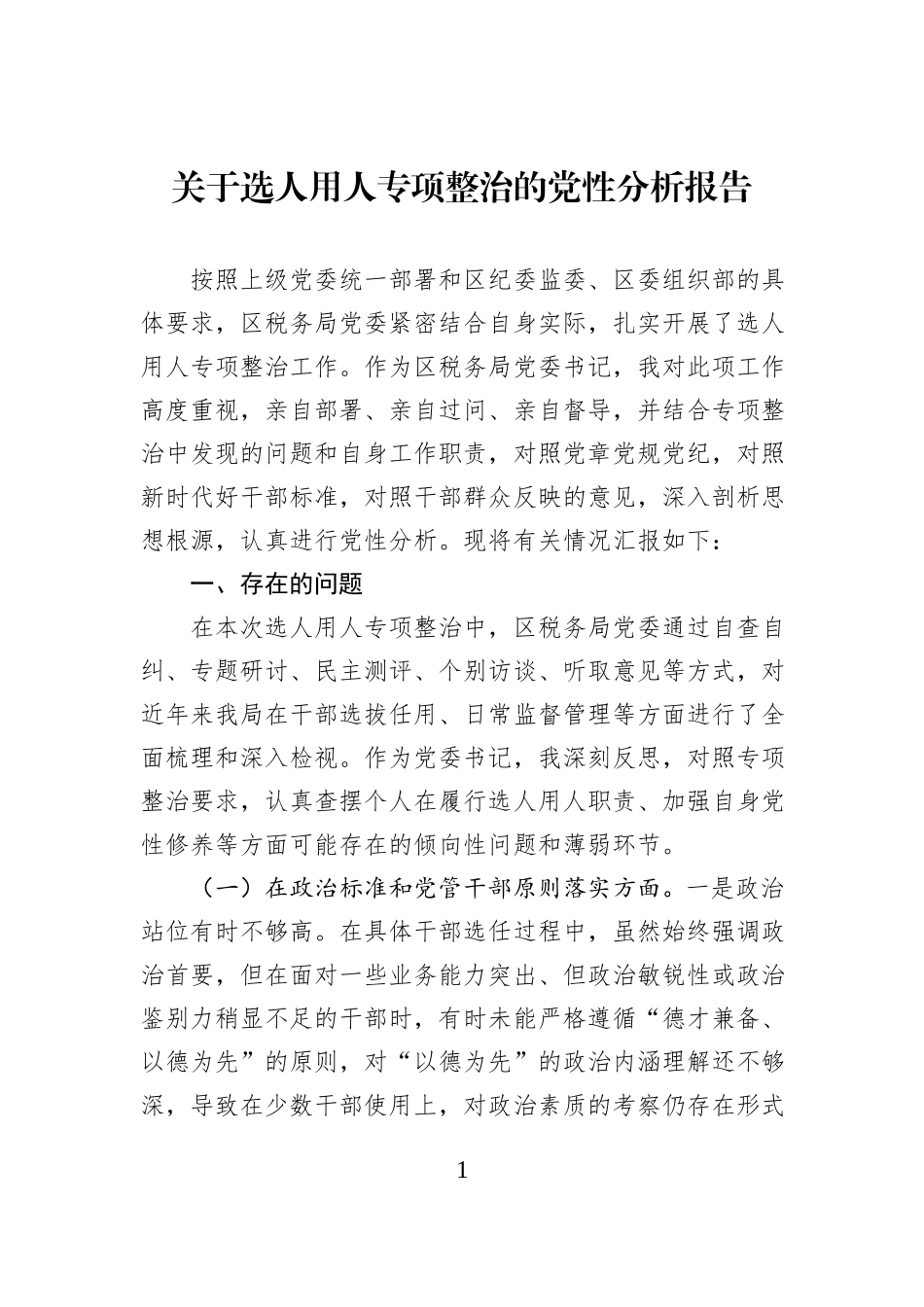 关于选人用人专项整治的党性分析报告.docx_第1页