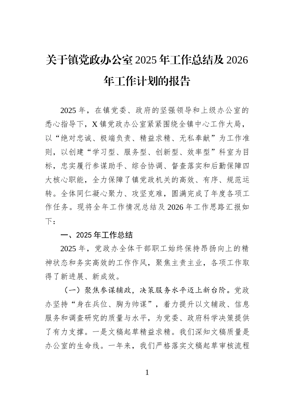 关于镇党政办公室2025年工作总结及2026年工作计划的报告.docx_第1页