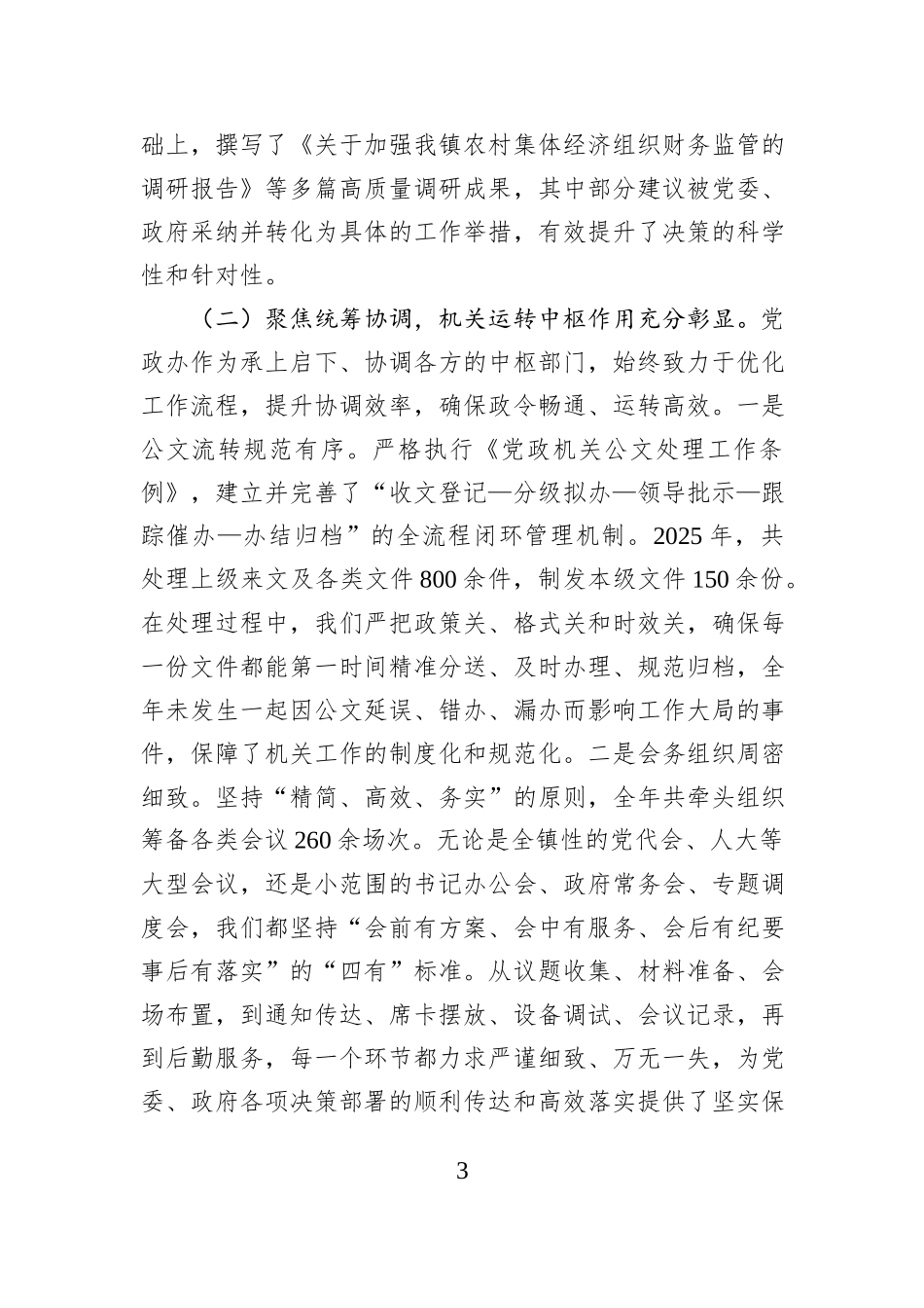 关于镇党政办公室2025年工作总结及2026年工作计划的报告.docx_第3页