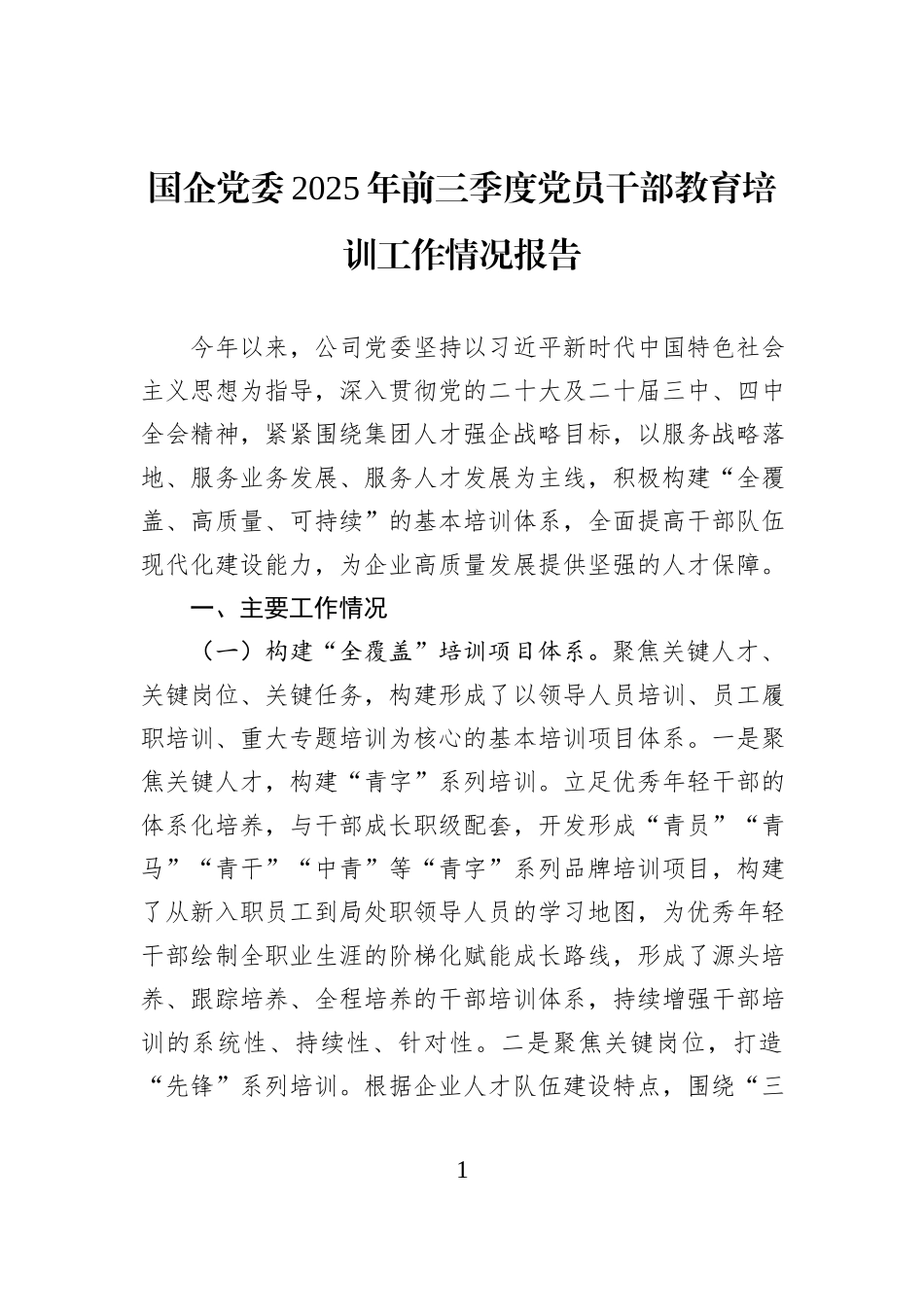 国企党委2025年前三季度党员干部教育培训工作情况报告.docx_第1页