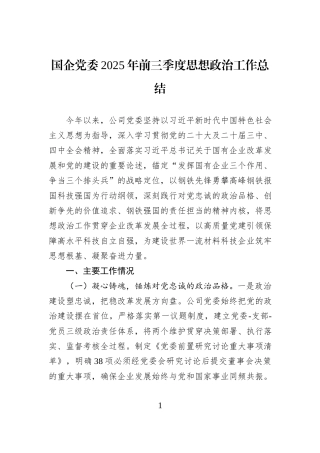 国企党委2025年前三季度思想政治工作总结.docx