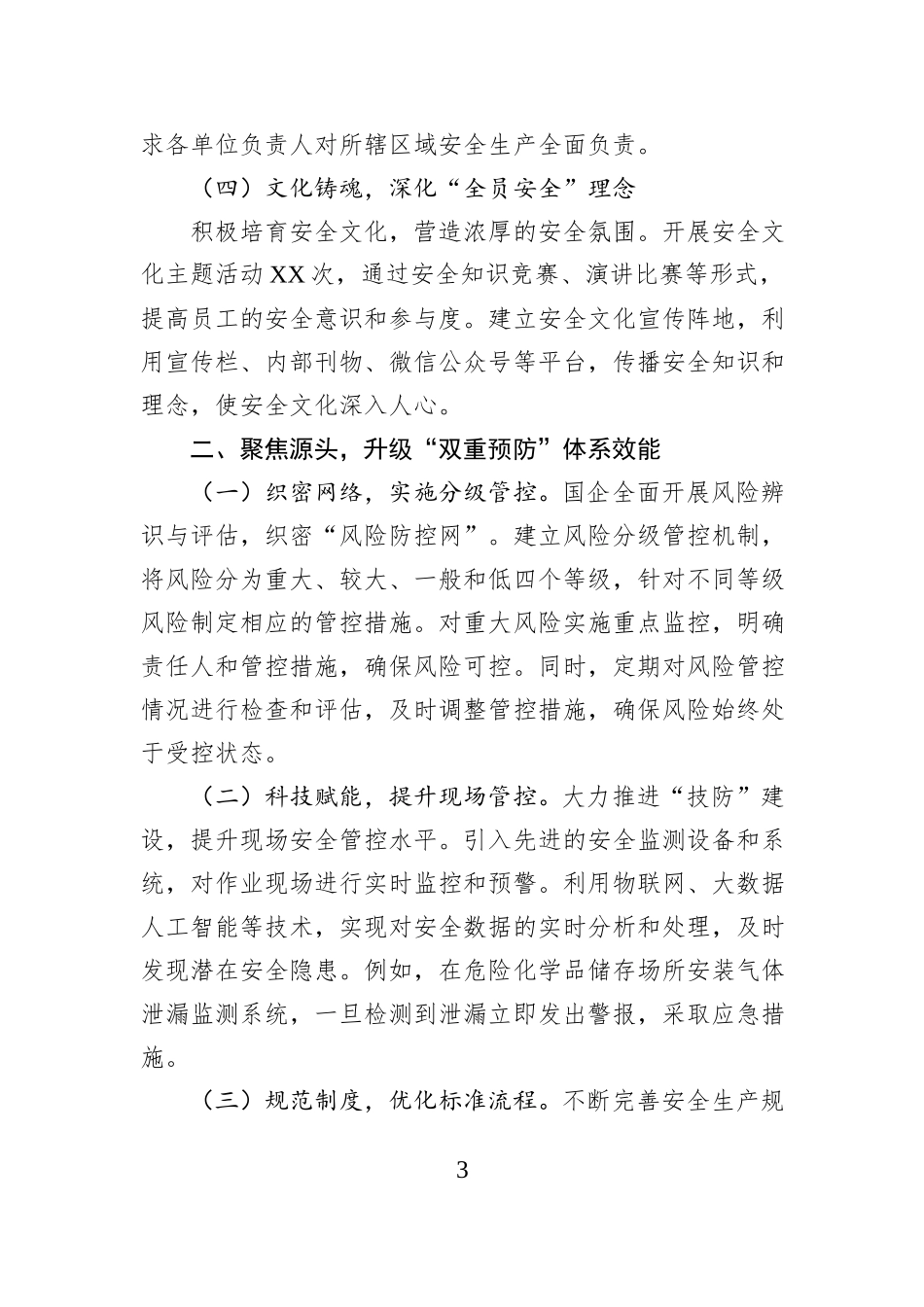 国企集团2025年安全生产年度工作总结.docx_第3页