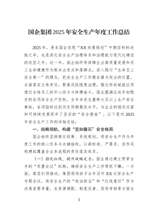 国企集团2025年安全生产年度工作总结.docx