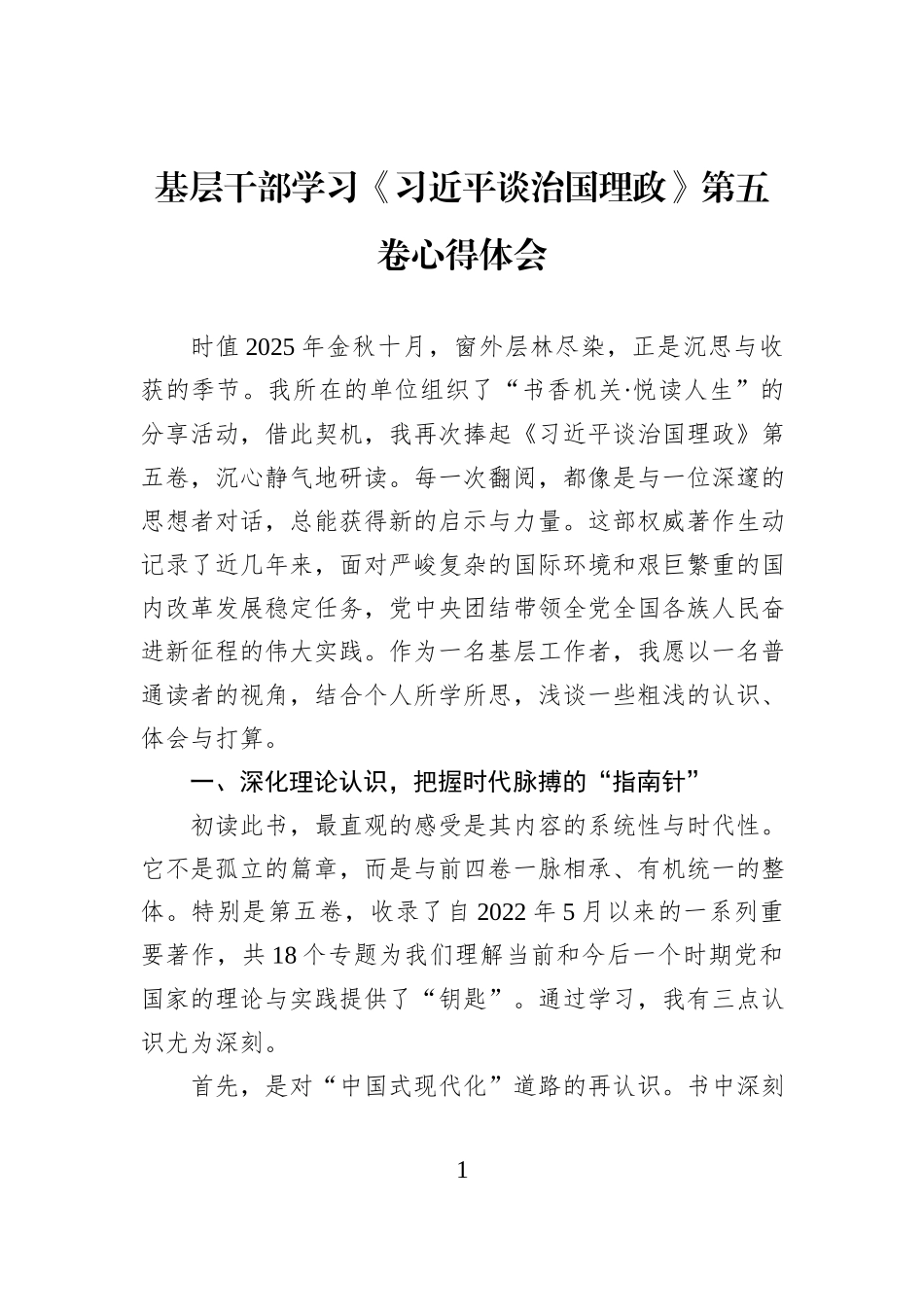 基层干部学习《谈治国理政》第五卷心得体会.docx_第1页