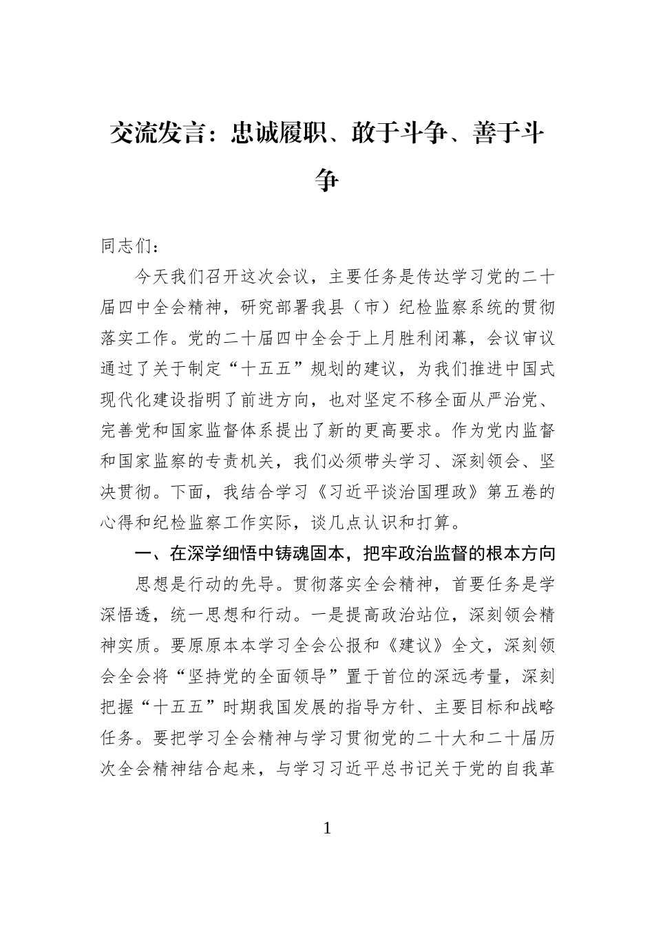 交流发言：忠诚履职、敢于斗争、善于斗争.docx_第1页