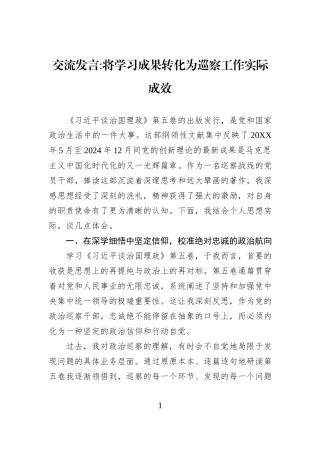交流发言将学习成果转化为巡察工作实际成效.docx