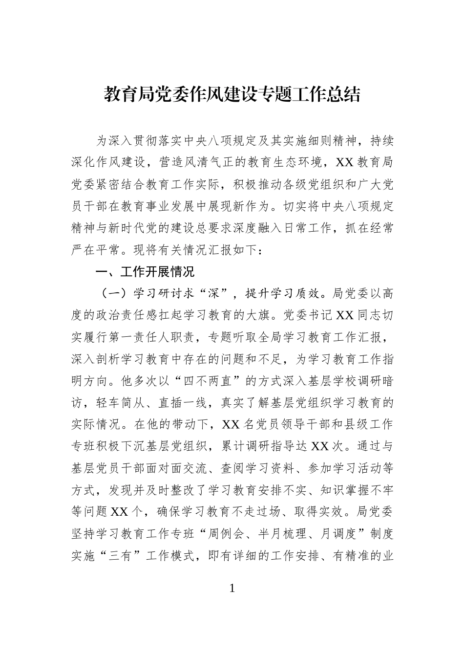 教育局党委作风建设专题工作总结.docx_第1页
