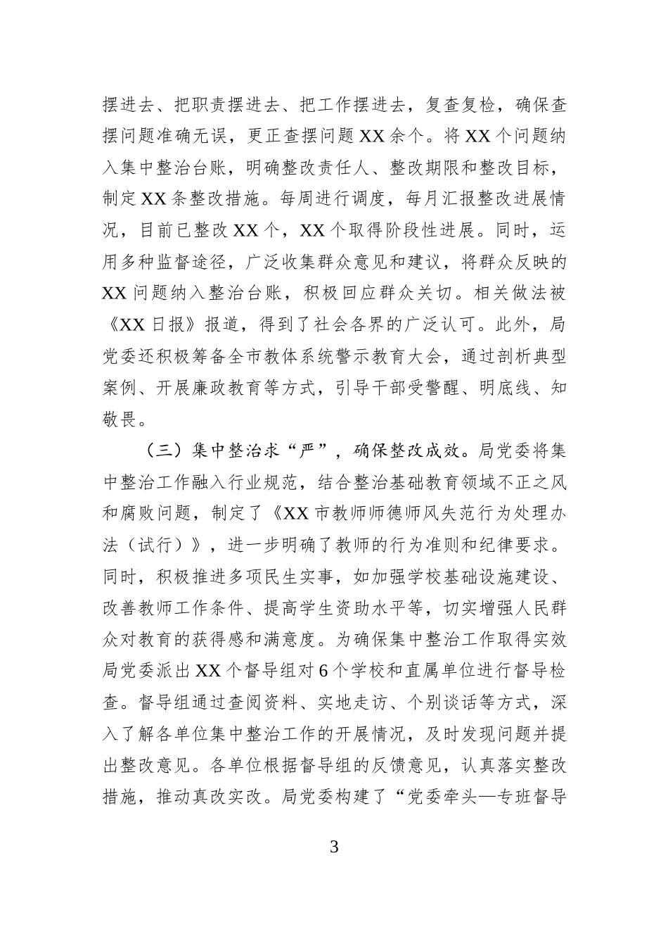 教育局党委作风建设专题工作总结.docx_第3页